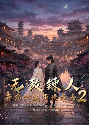 无敌镖人，开局护送灭世帝女！2（61集）短剧也太好看了