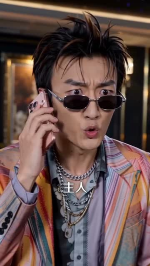别惹我，我爷爷是修仙老祖（66集）我真的爱了