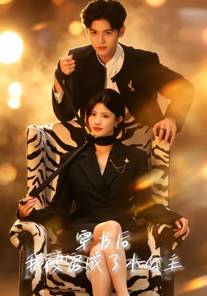 穿书后，我被宠成了小公主（60集）短剧热门推荐