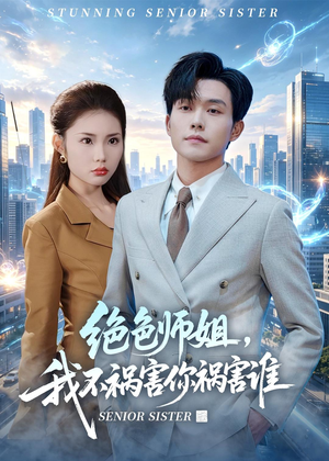 绝色师姐，我不祸害你祸害谁（73集）全剧看到大结局