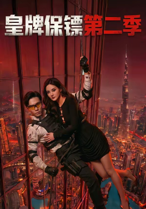 皇牌保镖第二季（86集）短剧爆款推荐