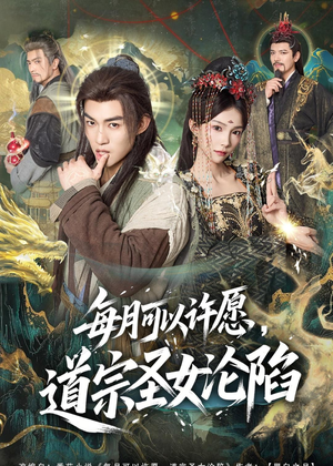 每月可以许愿，道宗圣女沦陷（78集）每日短剧追不停