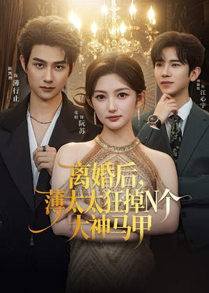 离婚后，薄太太狂掉N个大神马甲（60集）免费短剧推荐