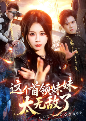 这个首领妹妹太无敌了（66集）短剧全集免费看
