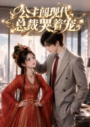 公主闯现代，总裁哭着宠（41集）在哪看是免费的