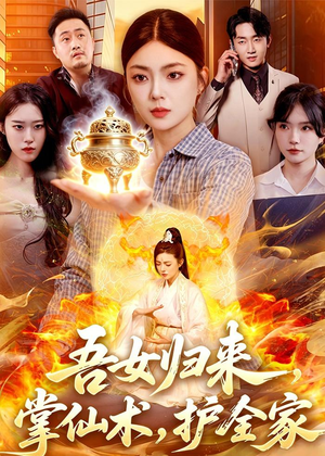 吾女归来,掌仙术,护全家(112集) 吾女归来,掌仙术,护全家(112集)短剧热播中