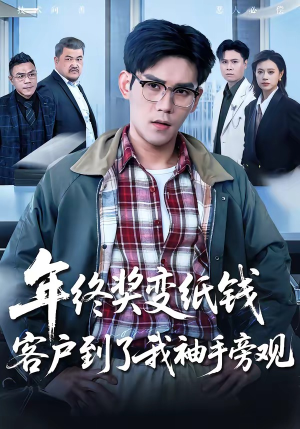 年终奖变纸钱，客户到了我袖手旁观（93集）短剧小说在线看