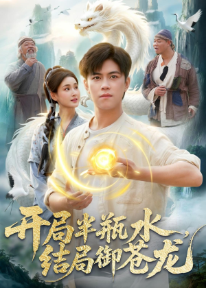 开局半瓶水，结局御苍龙（90集）热播短剧排行榜