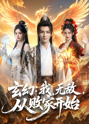 玄幻：我，无敌，从败家开始（80集）每日短剧分享