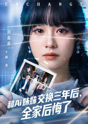 和Ai妹妹交换三年后全家后悔了(51集) 和Ai妹妹交换三年后全家后悔了(51集)热门了短剧