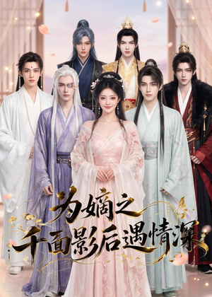 为嫡之千面影后遇情深(20集) 为嫡之千面影后遇情深(20集)火爆短剧来袭