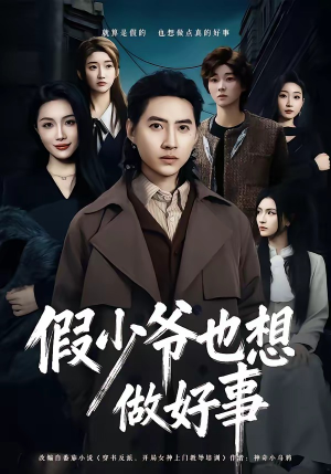 假少爷也想做好事（80集）完整版