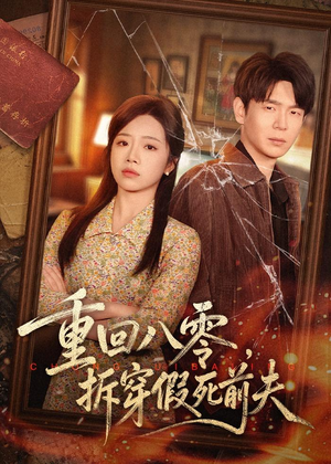 重回八零，拆穿假死前夫（60集）全部免费看全集
