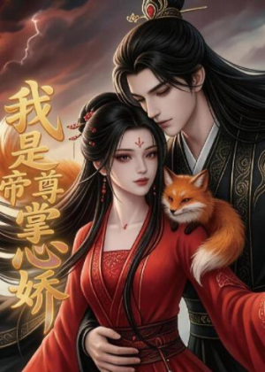我是帝尊掌心娇（80集）热门短剧在线看