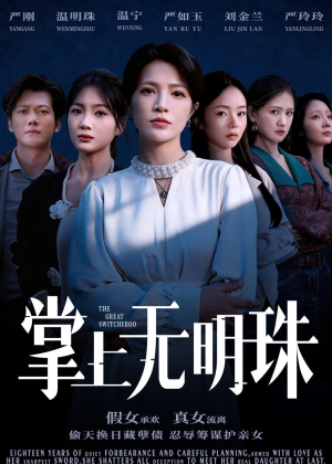掌上无明珠（72集）一口气看完