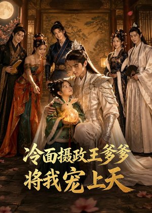 冷面摄政王爹爹将我宠上天（80集）热门爆款短剧