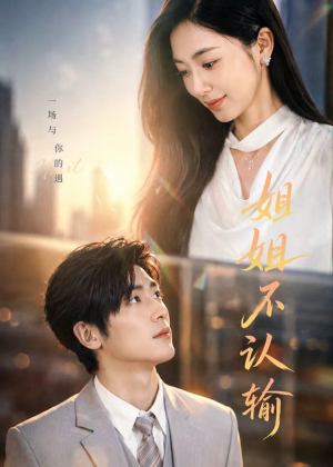 姐姐不认输（50集）免费观看全集