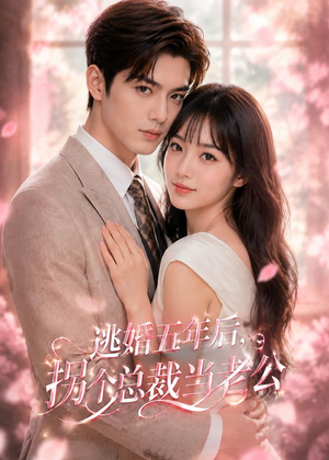 逃婚五年后，拐个总裁当老公（70集）红果短剧免费看