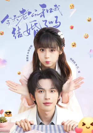今天老公和我结婚了吗(70集) 今天老公和我结婚了吗(70集)一起看短剧