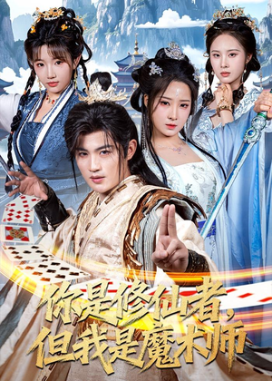 你是修仙者,但我是魔术师(62集) 你是修仙者,但我是魔术师(62集)甜宠短剧追到爽