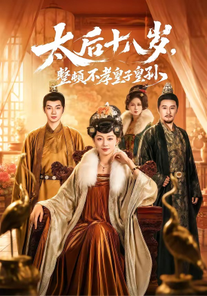 太后十八岁，整顿不孝皇子皇孙（65集）超好看的短剧