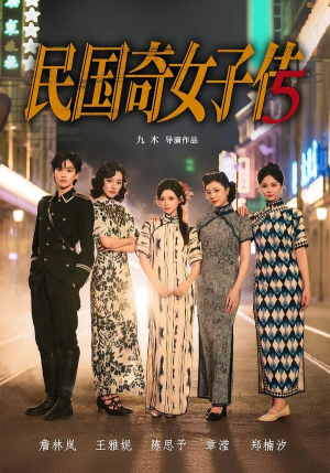 民国奇女子传（65集）大结局