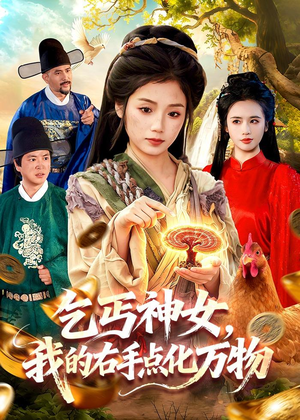 乞丐神女，我的右手点化万物（99集）全剧免费观看