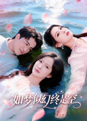 如梦似幻终是空（70集）短剧精彩绝伦