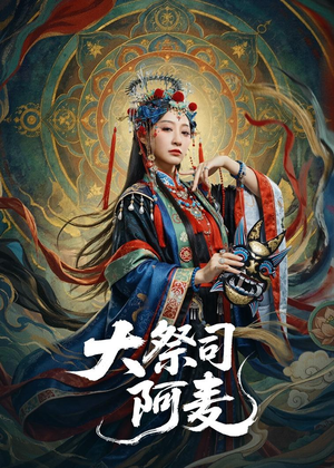 大祭司阿麦(80集) 大祭司阿麦(80集)热门火爆短剧