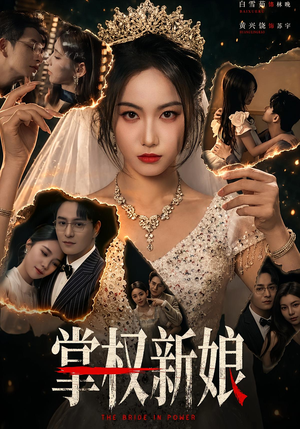 掌权新娘(61集) 掌权新娘(61集)古装短剧推荐