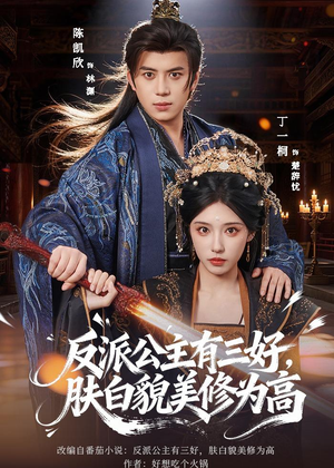 反派公主有三好,肤白貌美修为高(83集) 反派公主有三好,肤白貌美修为高(83集)免费观看全集