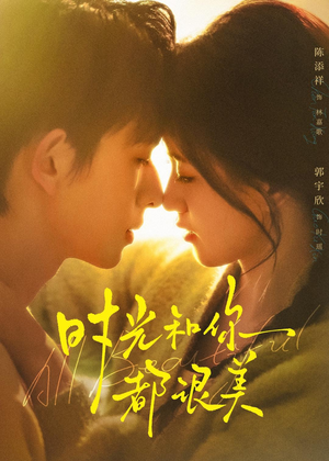 时光和你都很美(70集) 时光和你都很美(70集)看到了大结局