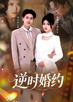 逆时婚约（72集）穿越短剧推荐
