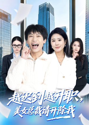 越迟到越升职，美女总裁请开除我（80集）热门爆款短剧