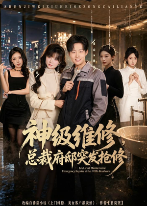 神级维修，总裁府邸突发抢修（80集）短剧完整版免费