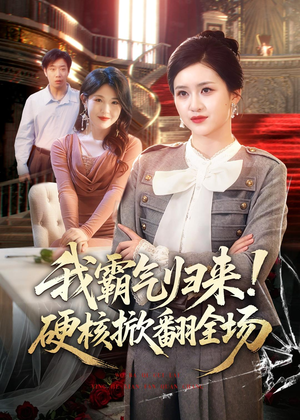 我霸气归来！硬核掀翻全场（61集）番茄短剧免费看