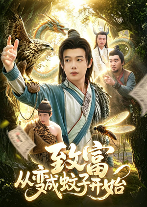 致富从变成蚊子开始（100集）不用花钱看全剧