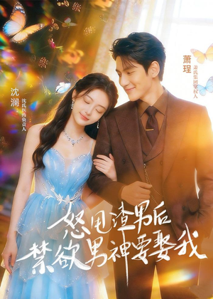 怒甩渣男后，禁欲男神要娶我（65集）短剧排行榜