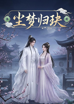 尘梦归玦(40集) 尘梦归玦(40集)免费看全网短剧