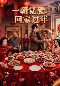 一朝觉醒，回家过年（55集）短剧热门推荐