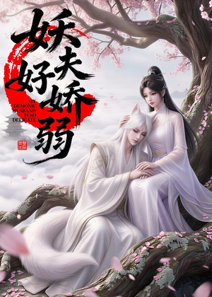 妖夫好柔弱（13集）一个短剧看全集