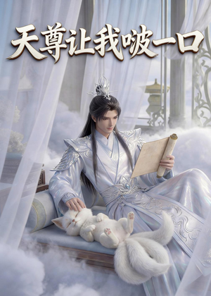 天尊让我啵一口(15集) 天尊让我啵一口(15集)全集下载