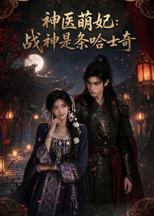 神医萌妃：战神是条哈士奇（80集）热门短剧抢先