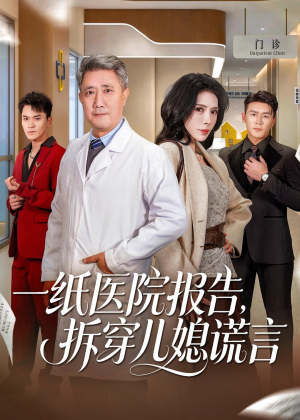 一纸医院报告，拆穿儿媳谎言（60集）超好看的短剧