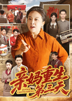 亲妈重生第三天（66集）张蓓蓓＆冯光辉短剧热门推荐