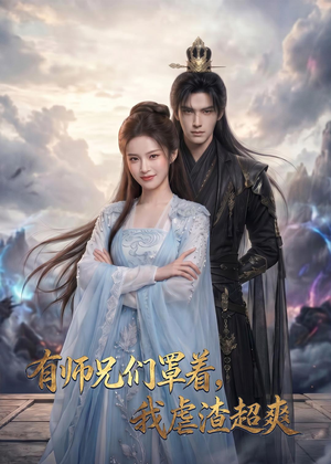 有师兄们罩着，我虐渣超爽（81集）免费看全集