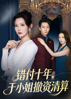 错付十年,于小姐撤资清算(79集) 错付十年,于小姐撤资清算(79集)好看的短剧电影