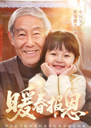 暖春报恩（62集）黄褚幸沅＆崔英捷最火爆的短剧