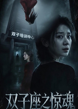 双子座之惊魂（70集）佟臻＆漆雕轶柔无需会员免费看