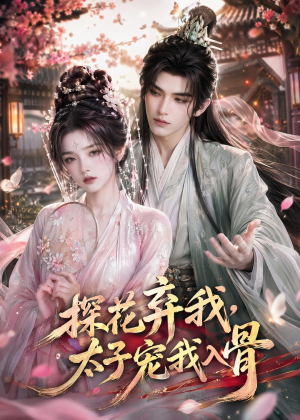 探花弃我，太子宠我入骨（30集）短剧免费看